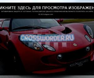 Автомобили - Lotus